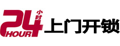 户县24小时锁行